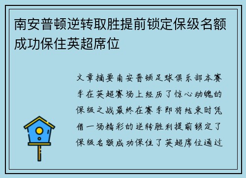 南安普顿逆转取胜提前锁定保级名额成功保住英超席位