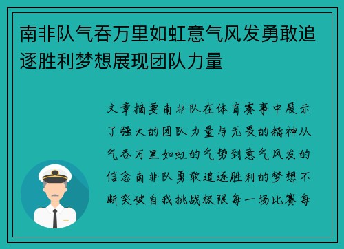 南非队气吞万里如虹意气风发勇敢追逐胜利梦想展现团队力量