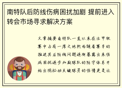 南特队后防线伤病困扰加剧 提前进入转会市场寻求解决方案