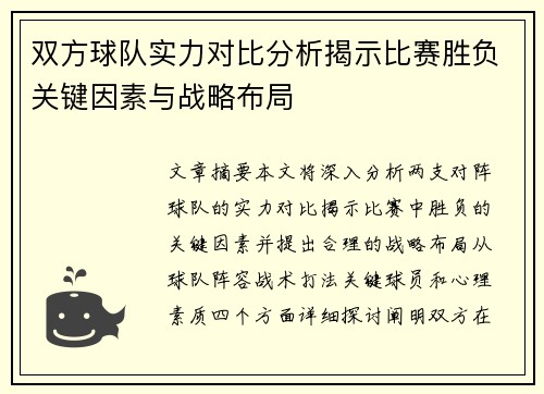 双方球队实力对比分析揭示比赛胜负关键因素与战略布局