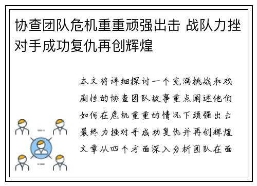 协查团队危机重重顽强出击 战队力挫对手成功复仇再创辉煌