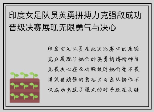 印度女足队员英勇拼搏力克强敌成功晋级决赛展现无限勇气与决心
