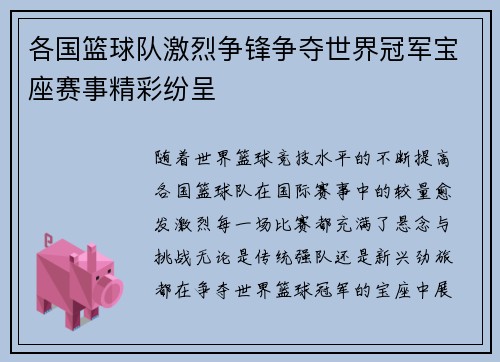 各国篮球队激烈争锋争夺世界冠军宝座赛事精彩纷呈