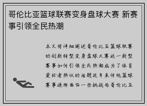 哥伦比亚篮球联赛变身盘球大赛 新赛事引领全民热潮