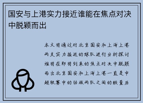 国安与上港实力接近谁能在焦点对决中脱颖而出