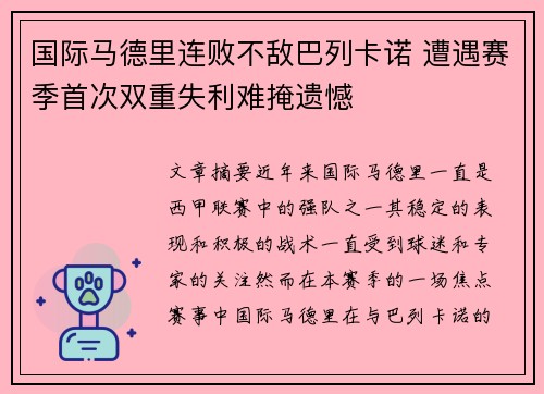 国际马德里连败不敌巴列卡诺 遭遇赛季首次双重失利难掩遗憾