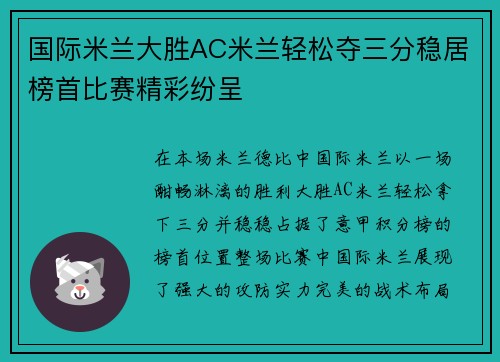 国际米兰大胜AC米兰轻松夺三分稳居榜首比赛精彩纷呈