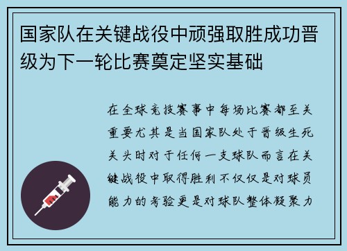 国家队在关键战役中顽强取胜成功晋级为下一轮比赛奠定坚实基础