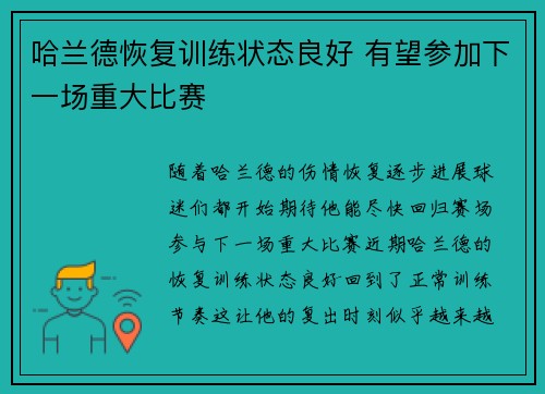 哈兰德恢复训练状态良好 有望参加下一场重大比赛