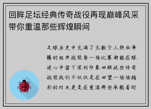 回眸足坛经典传奇战役再现巅峰风采带你重温那些辉煌瞬间