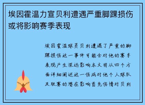 埃因霍温力宣贝利遭遇严重脚踝损伤或将影响赛季表现