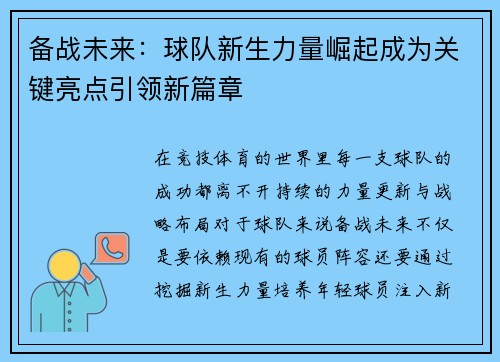 备战未来：球队新生力量崛起成为关键亮点引领新篇章