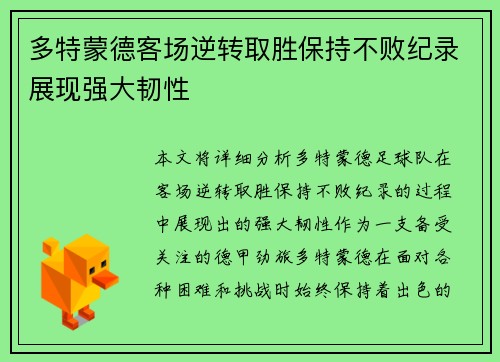 多特蒙德客场逆转取胜保持不败纪录展现强大韧性