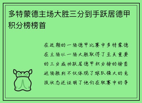 多特蒙德主场大胜三分到手跃居德甲积分榜榜首