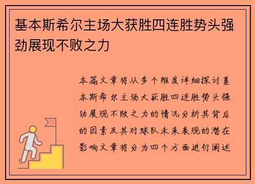 基本斯希尔主场大获胜四连胜势头强劲展现不败之力