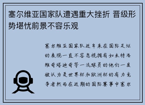 塞尔维亚国家队遭遇重大挫折 晋级形势堪忧前景不容乐观
