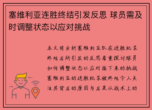 塞维利亚连胜终结引发反思 球员需及时调整状态以应对挑战