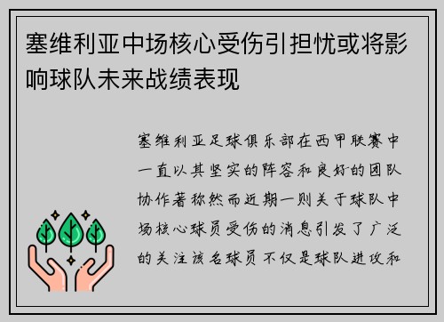 塞维利亚中场核心受伤引担忧或将影响球队未来战绩表现