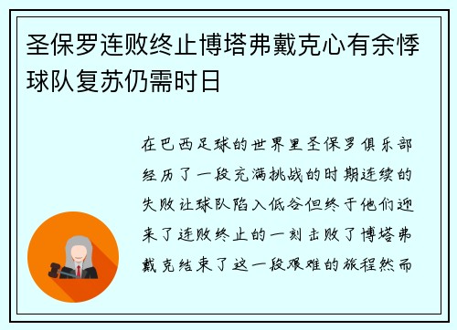 圣保罗连败终止博塔弗戴克心有余悸球队复苏仍需时日