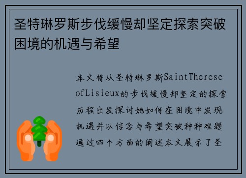 圣特琳罗斯步伐缓慢却坚定探索突破困境的机遇与希望