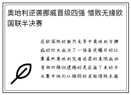 奥地利逆袭挪威晋级四强 惜败无缘欧国联半决赛