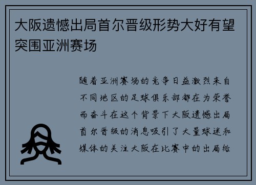 大阪遗憾出局首尔晋级形势大好有望突围亚洲赛场