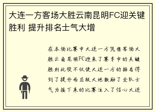 大连一方客场大胜云南昆明FC迎关键胜利 提升排名士气大增