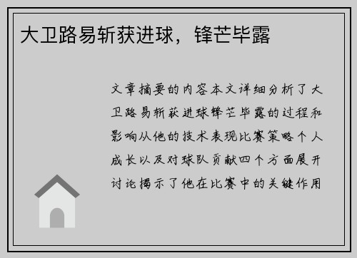 大卫路易斩获进球，锋芒毕露
