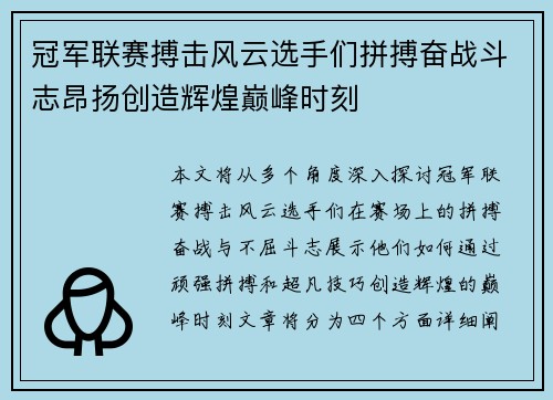 冠军联赛搏击风云选手们拼搏奋战斗志昂扬创造辉煌巅峰时刻