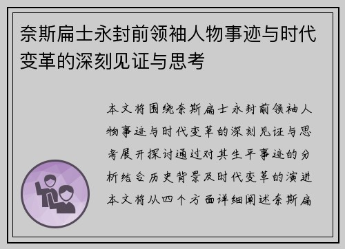 奈斯扁士永封前领袖人物事迹与时代变革的深刻见证与思考