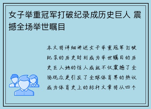 女子举重冠军打破纪录成历史巨人 震撼全场举世瞩目