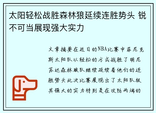太阳轻松战胜森林狼延续连胜势头 锐不可当展现强大实力
