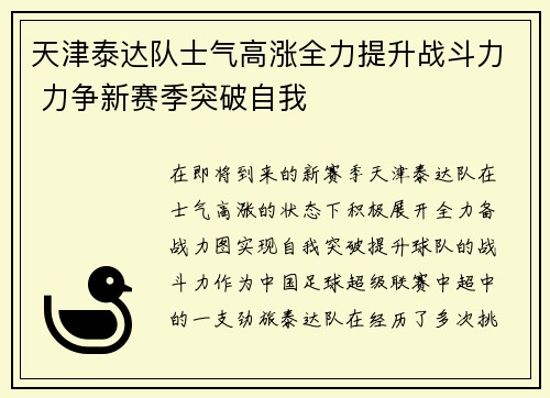 天津泰达队士气高涨全力提升战斗力 力争新赛季突破自我