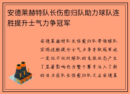 安德莱赫特队长伤愈归队助力球队连胜提升士气力争冠军