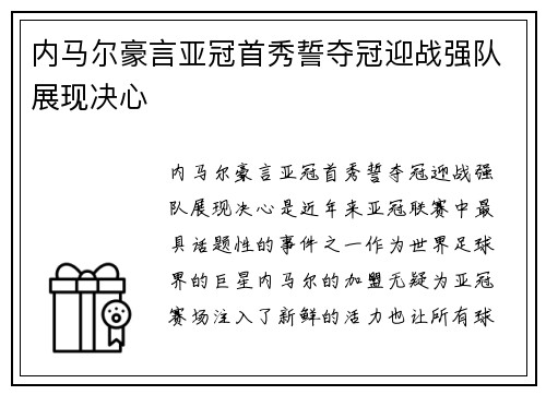 内马尔豪言亚冠首秀誓夺冠迎战强队展现决心