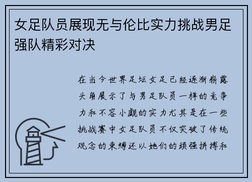 女足队员展现无与伦比实力挑战男足强队精彩对决