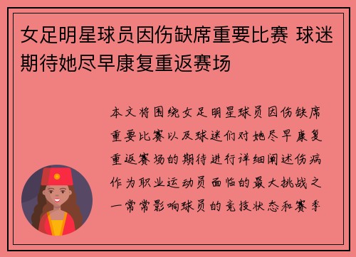 女足明星球员因伤缺席重要比赛 球迷期待她尽早康复重返赛场