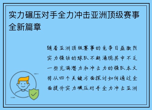 实力碾压对手全力冲击亚洲顶级赛事全新篇章