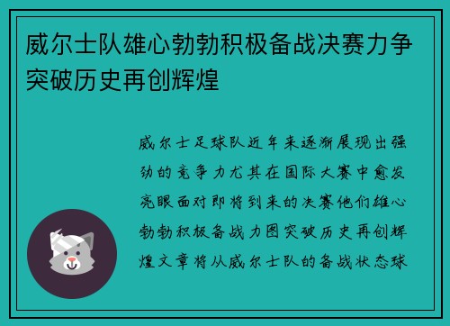 威尔士队雄心勃勃积极备战决赛力争突破历史再创辉煌
