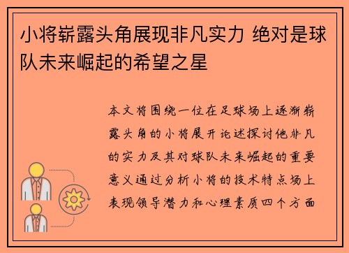 小将崭露头角展现非凡实力 绝对是球队未来崛起的希望之星