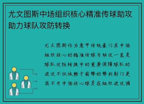 尤文图斯中场组织核心精准传球助攻助力球队攻防转换