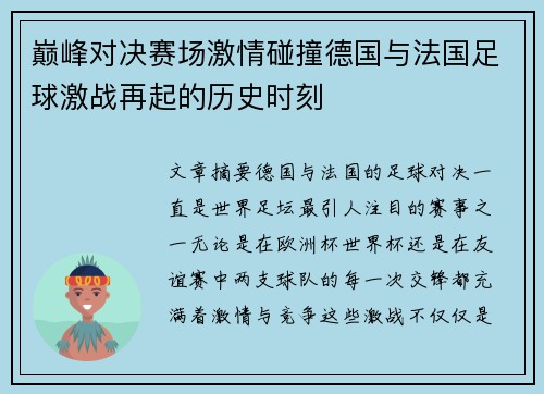 巅峰对决赛场激情碰撞德国与法国足球激战再起的历史时刻