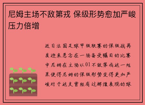 尼姆主场不敌第戎 保级形势愈加严峻压力倍增