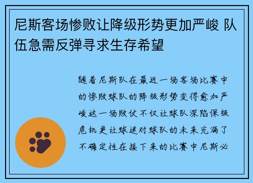 尼斯客场惨败让降级形势更加严峻 队伍急需反弹寻求生存希望