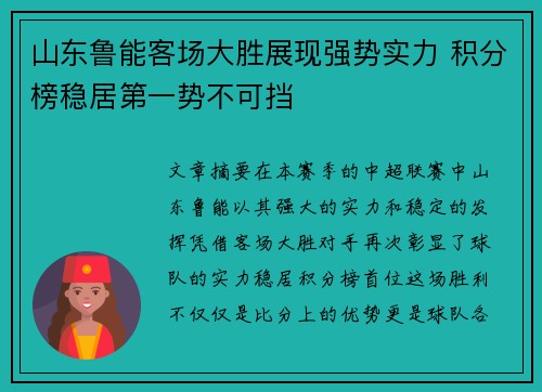 山东鲁能客场大胜展现强势实力 积分榜稳居第一势不可挡
