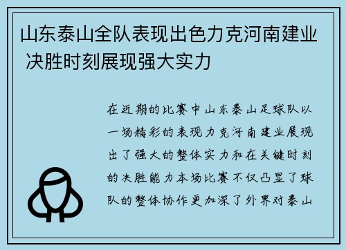 山东泰山全队表现出色力克河南建业 决胜时刻展现强大实力