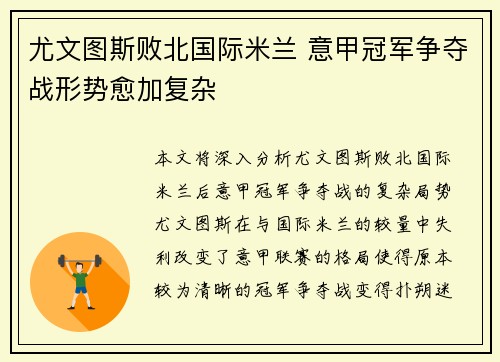 尤文图斯败北国际米兰 意甲冠军争夺战形势愈加复杂