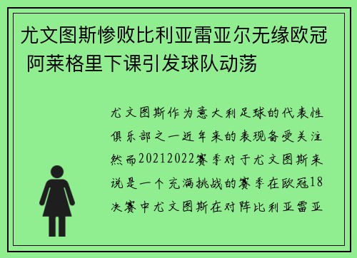 尤文图斯惨败比利亚雷亚尔无缘欧冠 阿莱格里下课引发球队动荡