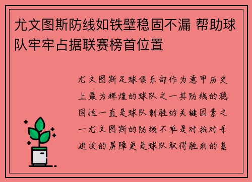 尤文图斯防线如铁壁稳固不漏 帮助球队牢牢占据联赛榜首位置
