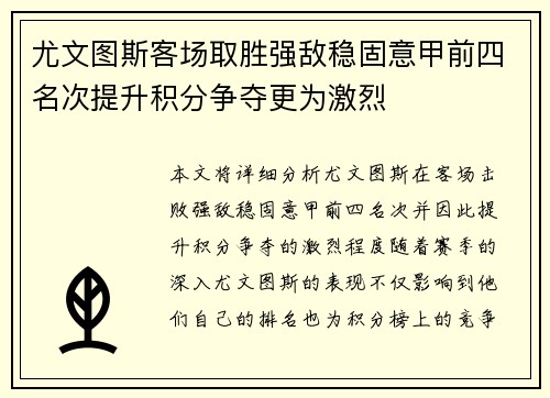 尤文图斯客场取胜强敌稳固意甲前四名次提升积分争夺更为激烈